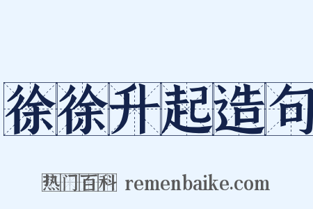 徐徐升起造句是什么意思的图片